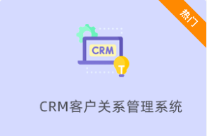 CRM客户关系管理系统