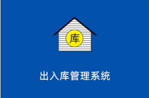 仓库物资出入库管理系统