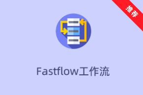 Fastflow工作流系统