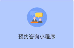 预约咨询小程序