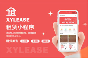 XYlease租赁小程序