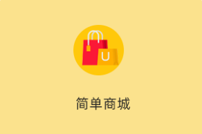 简单商城