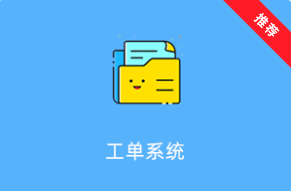 工单管理系统