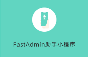 FastAdmin助手小程序